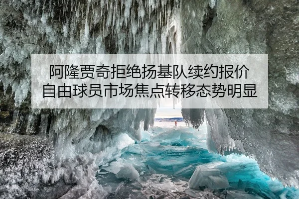 阿隆贾奇拒绝扬基队续约报价 自由球员市场焦点转移态势明显