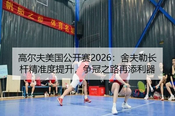 gao-er-fu-mei-guo-gong-kai-sai-she-fu-lei-zhang-gan-jing-zhun-du-ti-sheng-zheng-guan-zhi-lu-zai-tian-li-qi-2-530.jpg