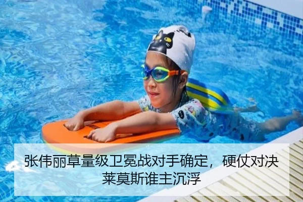 张伟丽草量级卫冕战对手确定，硬仗对决莱莫斯谁主沉浮
